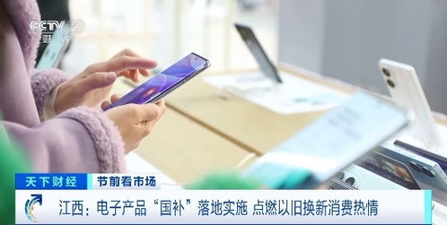 电子产品 国补 落地,手机 平板 家电换新潮来袭 消费热情高涨
